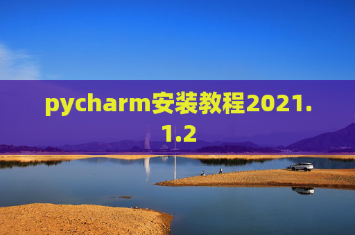 pycharm安装教程2021.1.2
