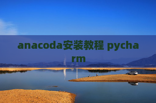 anacoda安装教程 pycharm