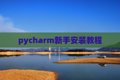 pycharm新手安装教程