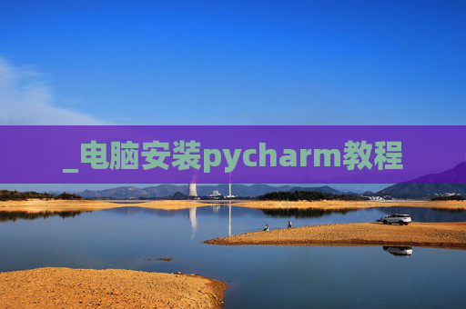 _电脑安装pycharm教程